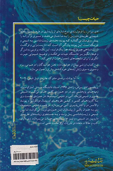 حیات چیست(شیمی چگونه می شود زیست شناسی)